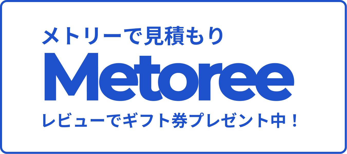 メトリーで見積もり Metoree レビューでギフト券プレゼント中！